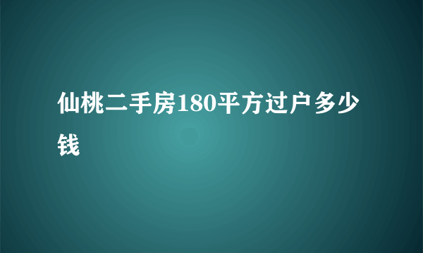 仙桃二手房180平方过户多少钱