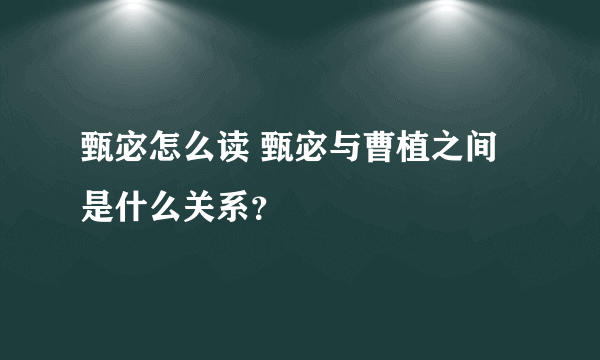 甄宓怎么读 甄宓与曹植之间是什么关系？