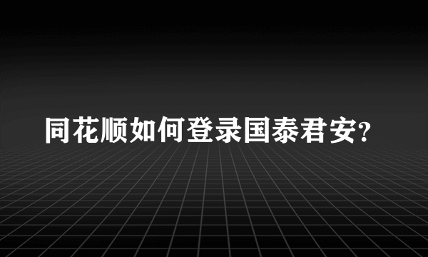 同花顺如何登录国泰君安？