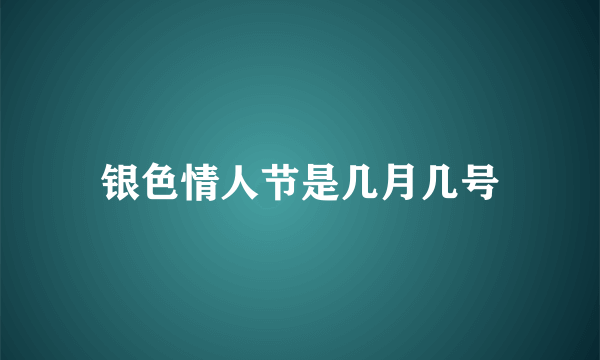 银色情人节是几月几号