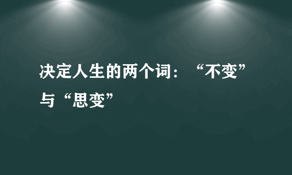 决定人生的两个词：“不变”与“思变”