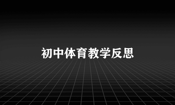 初中体育教学反思