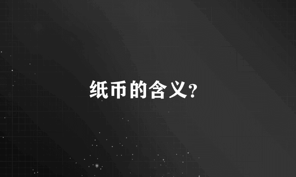 纸币的含义？