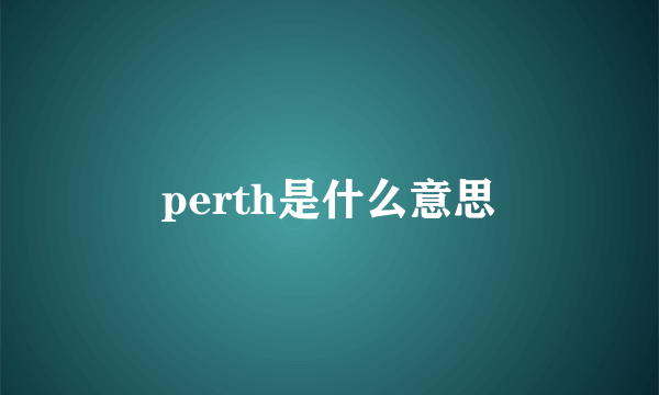 perth是什么意思