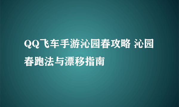 QQ飞车手游沁园春攻略 沁园春跑法与漂移指南