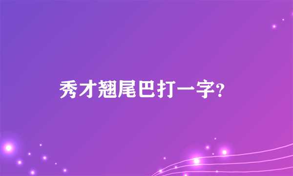 秀才翘尾巴打一字？