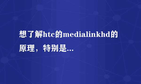 想了解htc的medialinkhd的原理，特别是它如何连上wifi的？