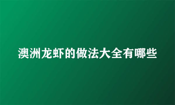 澳洲龙虾的做法大全有哪些