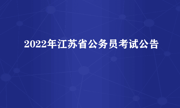 2022年江苏省公务员考试公告