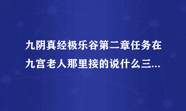 九阴真经极乐谷第二章任务在九宫老人那里接的说什么三内三十层什么意思详细一些是需要把双修决提升到30层