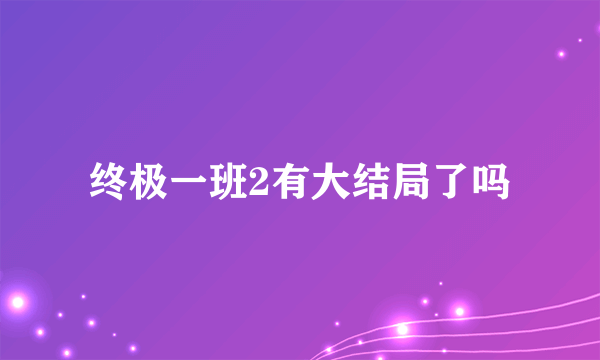 终极一班2有大结局了吗