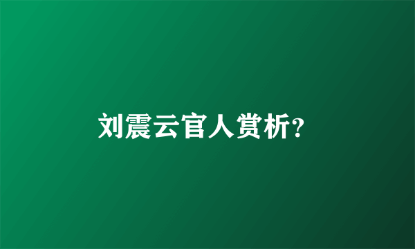 刘震云官人赏析？