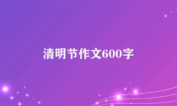 清明节作文600字