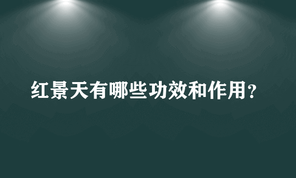 红景天有哪些功效和作用？