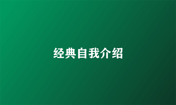 经典自我介绍