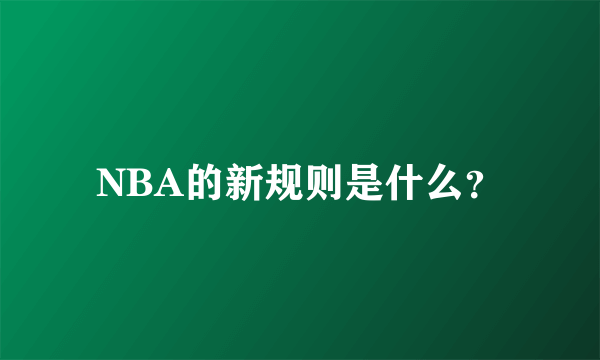 NBA的新规则是什么？