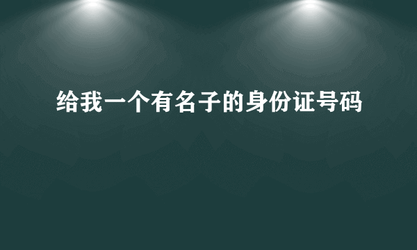 给我一个有名子的身份证号码