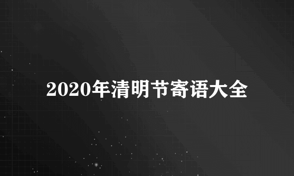 2020年清明节寄语大全