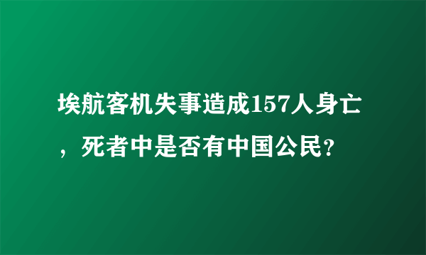 埃航客机失事造成157人身亡，死者中是否有中国公民？