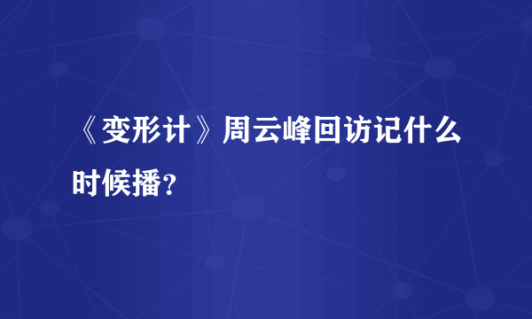 《变形计》周云峰回访记什么时候播？