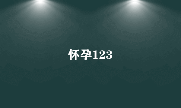 怀孕123