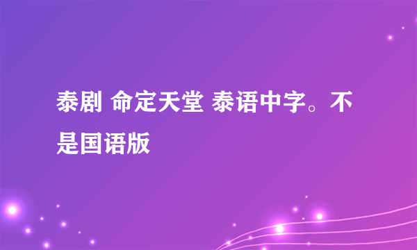 泰剧 命定天堂 泰语中字。不是国语版