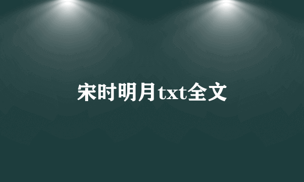 宋时明月txt全文