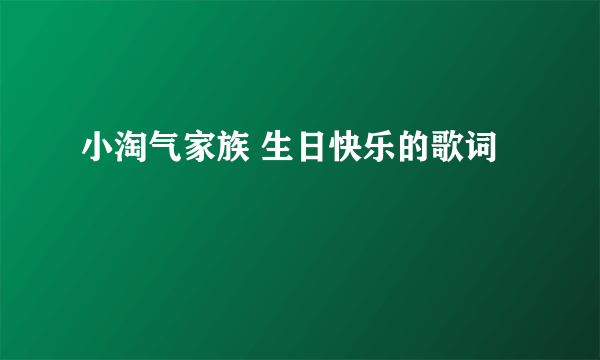 小淘气家族 生日快乐的歌词