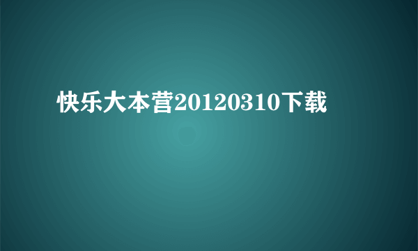 快乐大本营20120310下载