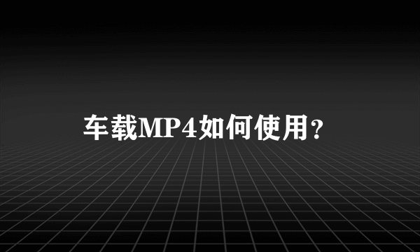 车载MP4如何使用？