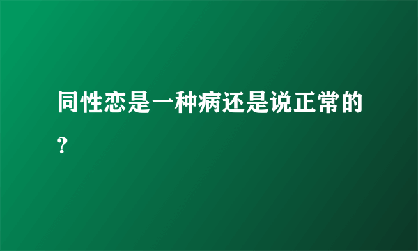 同性恋是一种病还是说正常的？