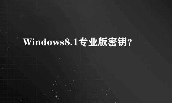 Windows8.1专业版密钥？