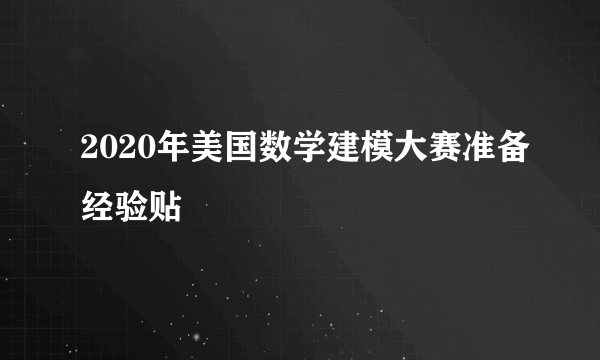 2020年美国数学建模大赛准备经验贴