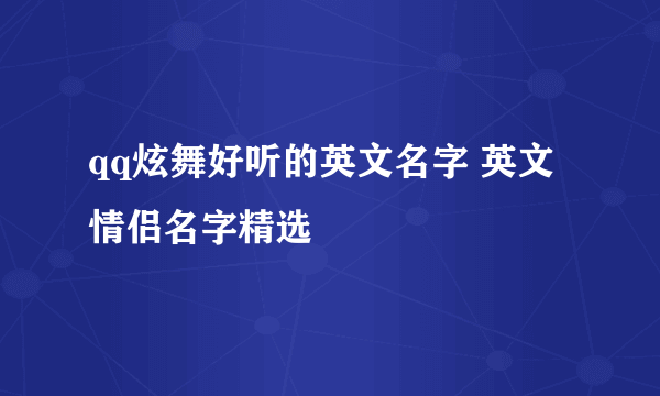 qq炫舞好听的英文名字 英文情侣名字精选