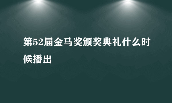 第52届金马奖颁奖典礼什么时候播出