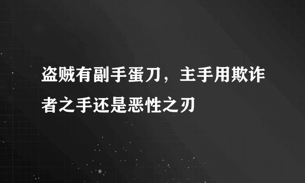 盗贼有副手蛋刀，主手用欺诈者之手还是恶性之刃