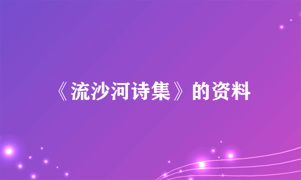 《流沙河诗集》的资料