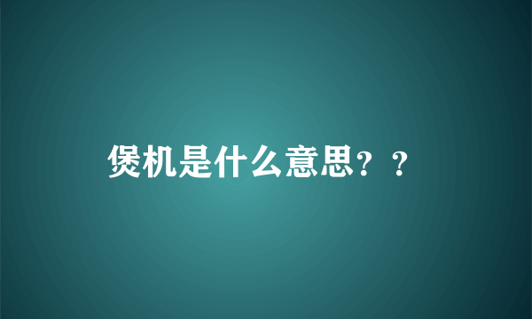 煲机是什么意思？？