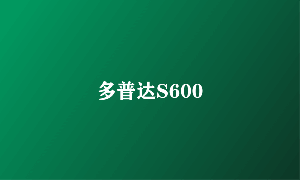 多普达S600