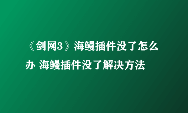 《剑网3》海鳗插件没了怎么办 海鳗插件没了解决方法