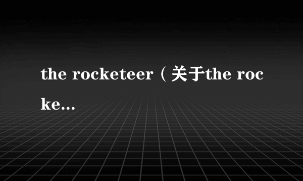 the rocketeer（关于the rocketeer的介绍）