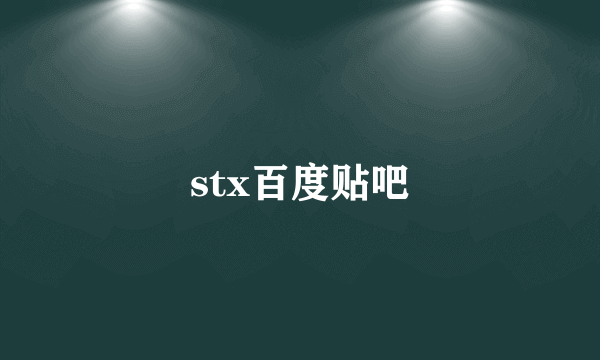 stx百度贴吧