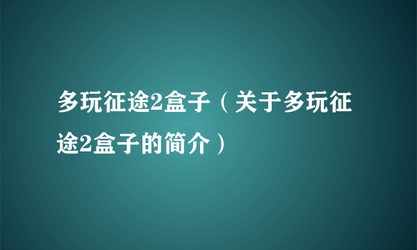 多玩征途2盒子（关于多玩征途2盒子的简介）