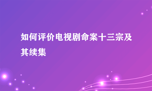 如何评价电视剧命案十三宗及其续集