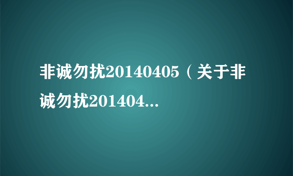 非诚勿扰20140405（关于非诚勿扰20140405的介绍）