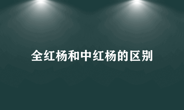 全红杨和中红杨的区别