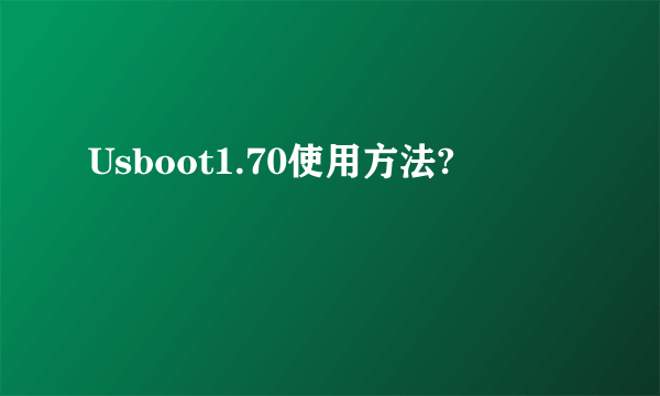 Usboot1.70使用方法?