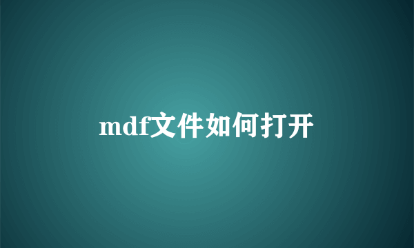 mdf文件如何打开