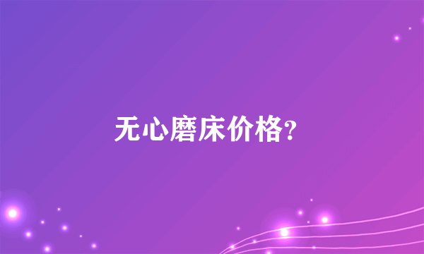 无心磨床价格？