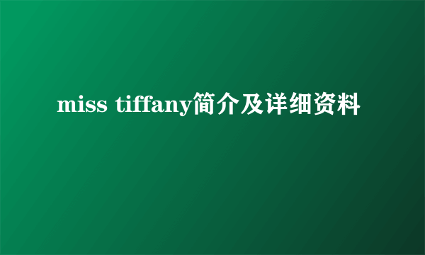 miss tiffany简介及详细资料